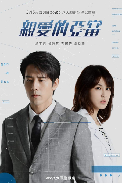 親愛的亞當, 亲爱的亚当, Qin Ai De Ya Dang, Chan Ngoi Di A Dong
