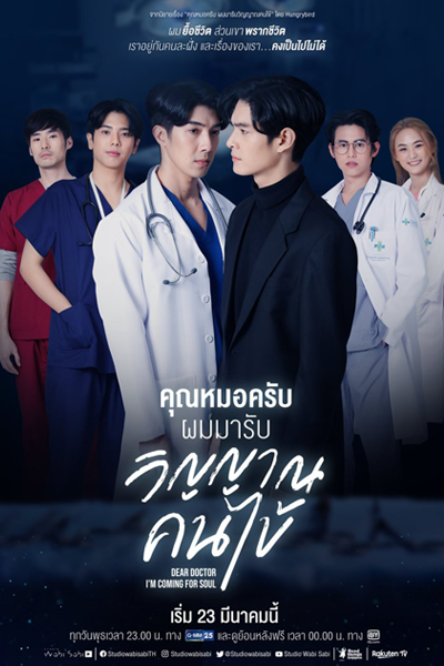 คุณหมอครับ ผมมารับวิญญาณคนไข้, คุณหมอฉันกำลังมา สำหรับจิตวิญญาณของคุณ, Khun Mo Khrap Phom Ma Rap Winyan Khon Khai, Khun Mo Chan Kamlang Ma Samrap Jit Winyan Khong Khun, Death vs Doctor, I’m Coming For Your Soul, I`m Coming For Your Soul, Dear Doctor,
