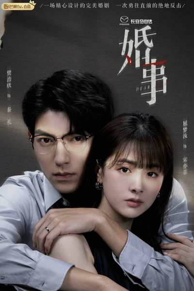 婚事, 她的危险关系, 她的危險關係, Hun Shi, Ta De Wei Xian Guan Xi