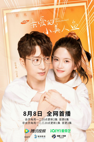 亲爱的小美人鱼, Qin Ai De Xiao Mei Ren Yu