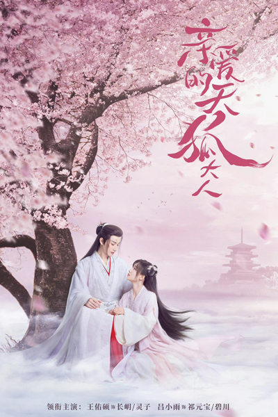 亲爱的天狐大人, 親愛的天狐大人, Qin Ai De Tian Hu Da Ren, Dear Master Tianhu