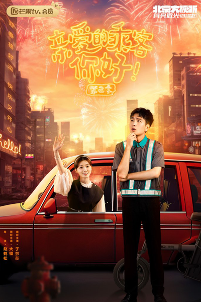 亲爱的乘客，你好 第二季, 亲爱的乘客，你好2, 亲爱的乘客你好2, 亲爱的乘客，你好 第2季, 親愛的乘客，你好 第二季, Qin Ai De Cheng Ke, Ni Hao 2, Qin Ai De Cheng Ke, Ni Hao Di Er Ji, Qin Ai De Cheng Ke, Ni Hao Season 2, Dear Passenger 2