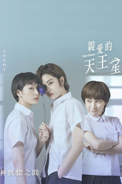 親愛的天王星, Qin Ai De Tian Wang Xing