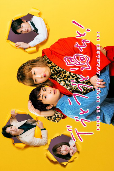 デブとラブと過ちと, Debu to Rabu to Ayamachi to!, Fat, Love and Mistakes!