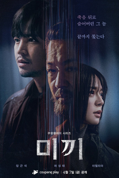 미끼 시즌2, 미끼2, 범죄의 연대기2, 범죄의 연대기 시즌2, 诱饵 2, Mikki 2, Mikki Sijeun 2, Beomjoeui Yeondaegi 2, Beomjoeui Yeondaegi Sijeun 2, Bait 2, Bait Season 2, Chronicles of Crime Season 2, Chronicles of Crime S2, Chronicles of Crime 2, Decoy S2, Decoy 2