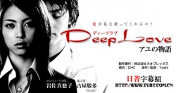 アユの物語, Deep Love: Ayu no Monogatari, Deep Love Ayu no Monogatari
