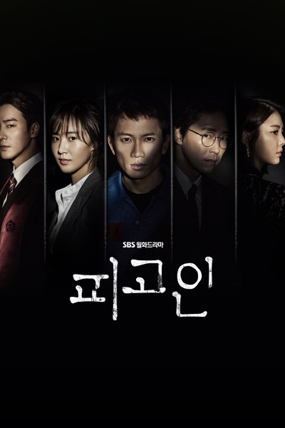 피고인, 被告人, Pigoin, Innocent Defendant, Подсудимый, อัยการแดนประหาร