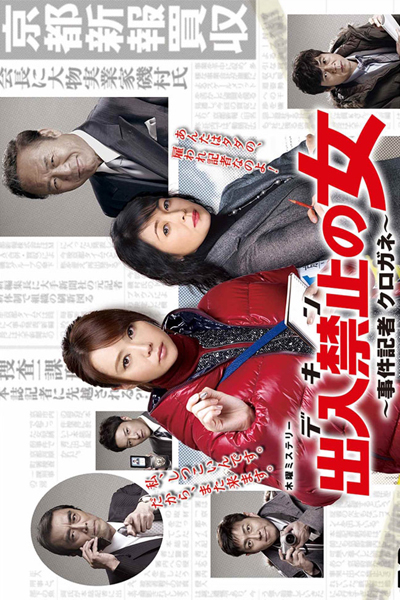 出入禁止の女～事件記者クロガネ～, Yellow Taped Newswoman, Deiri Kinshi no Onna ~ Jiken Kisha Kurogane, Off Limit Woman: Case Reporter Kurogane, Dekin no Onna - Jiken Kisha Kurogane