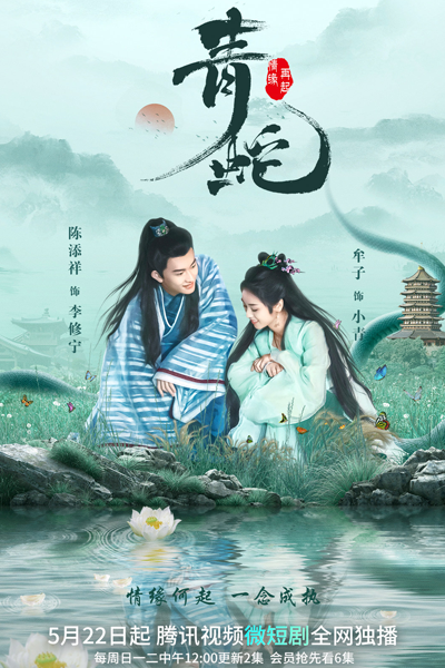 青蛇情缘再起, Qing She Qing Yuan Zai Qi, Green Snake Love Again