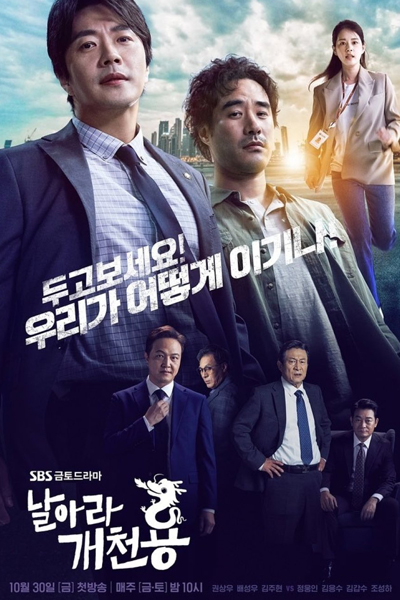 날아라 개천용, 지연된 정의, Jiyeondoen Jeongui, Narara Gaecheonyong, Nalara Gaecheonyong, Delayed Justice, Flying Gaecheonyong, Fly Up Gaecheonyong, Fly From Rags To Riches, Fly Dragon