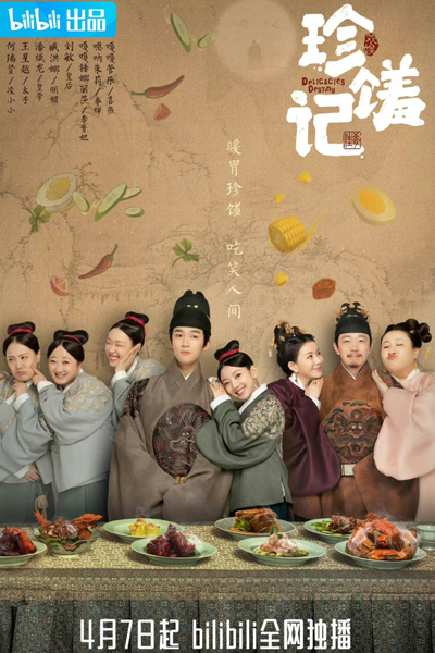 珍馐记, 珍饈記, Zhen Xiu Ji