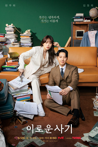 이로운 사기, 有益的欺诈, Iloun Sagi, Beneficial Fraud, Дорама Выгодное мошенничество