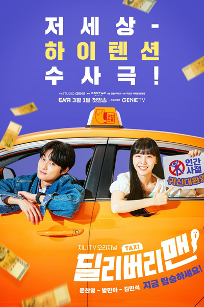 딜리버리맨, Dillibeolimaen, Курьер