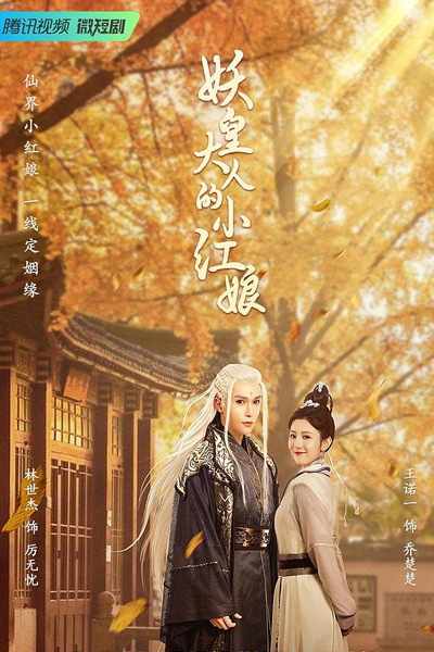 妖皇大人的小红娘, 妖皇大人的小紅娘, Yao Huang Da Ren De Xiao Hong Niang, Сваха императора демонов