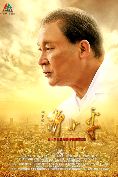 历史转折中的邓小平, 歷史轉折中的鄧小平, 邓剧, Li Shi Shuan Zhe Zhong De Deng Xiao Ping, Deng Xiao Ping at History`s Crossroads, Deng Xiao Ping at History’s Crossroads, Deng Xiaoping at History’s Crossroads, История трансформаций Китая Дэна Сяопина