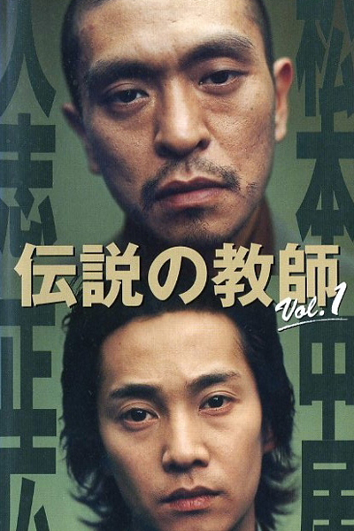 伝説の教師, Legendary Teachers