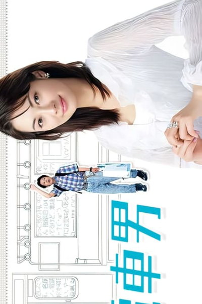 電車男, でんしゃ おとこ, 전차남, Train Man