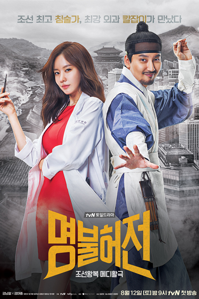 명불허전, Myeongbulheojeon, Live Up to Your Name, Dr. Heo, Dr Heo