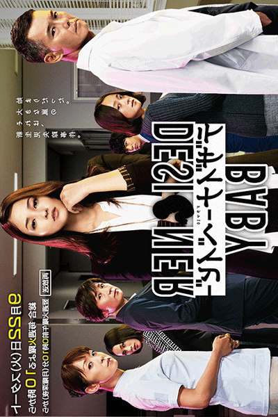 デザイナーベイビー, Dizaina Beibi
