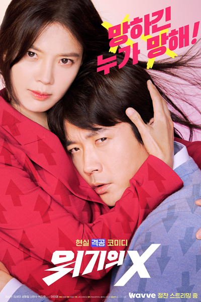 위기의 X, Wigiui X, X in Crisis, Crisis X, Critical X