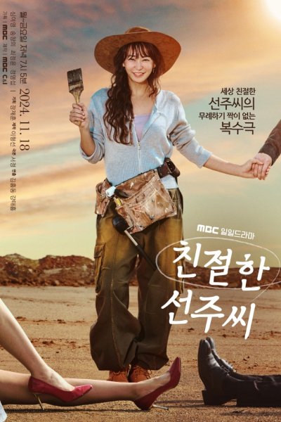 친절한 선주씨, Chinjeolhan Seonjussi, Desperate Mrs. Seon-joo, Kind Ship Owner, Kind Mr. Sunju, Kind Mr. Seon Ju, Kind Mrs. Seon Ju, Kind Mrs. Seonju, Kind Miss Seonju