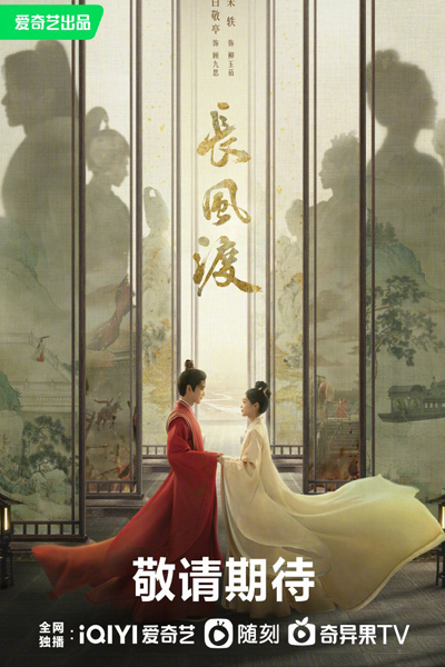 长风渡, 長風渡, Chang Feng Du