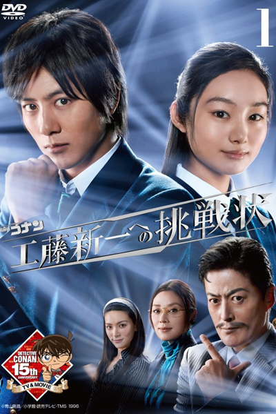 工藤新一への挑戦状, Meitantei Conan: Kudo Shinichi e no Chousenjou, Meitantei Conan, Detective Conan: A Challenge Letter to Kudou Shinichi