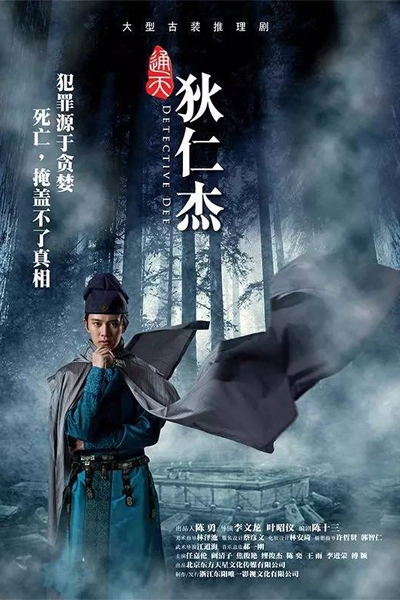 神探狄仁杰1, 神探狄仁杰, Shen Tan Di Ren Jie, Amazing Detective Di Ren Jie, Detective Di Ren Jie, Detective Dee the First