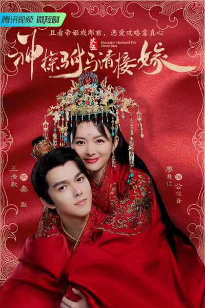神探驸马请接嫁, Shen Tan Fu Ma Qing Jie Jia, Detective Husband I’ve Never Met