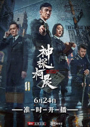 神探柯晨, 天津1928, 审讯者, Shen Tan Ke Chen