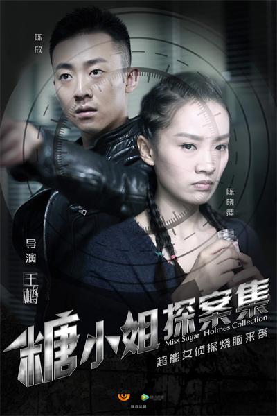 糖小姐探案集, Tang Xiao Jie Tan An Ji, Miss Sugar Holmes Collection