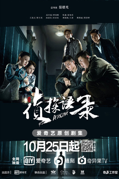 侦探语录, Zhen Tan Yu Lu