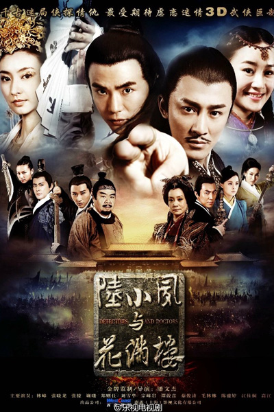 陆小凤与花满楼, Lu Xiao Feng Yu Hua Man Lou