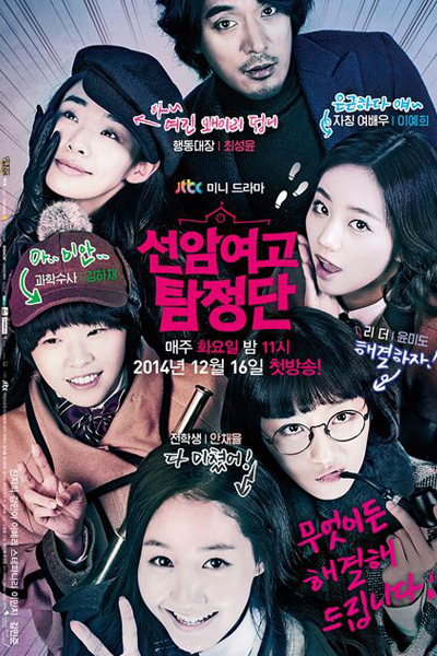선암여고 탐정단, Seonamyago Tamjeongdan, Seonamyeogo Tamjungdan, Detectives of Seonam Girls` High School, Seonam Girls High School Investigators, Schoolgirl Detectives