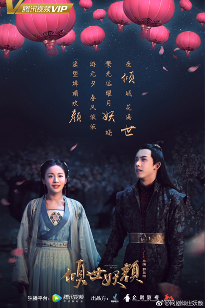 傾世妖顏, 倾世妖颜, Qing Shi Yao Yan