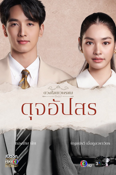 ดุจอัปสร, ดวงใจเทวพรหม: ดุจอัปสร, Duang Jai Thewaphrom: Dujapsorn, Duang Jai Thewaphrom 4