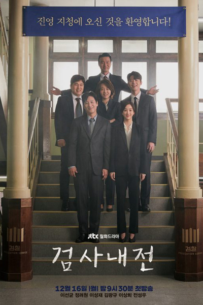 검사내전, Geomsanaejeon, Prosecutor Civil War, Civil War Inspection, Civil War of Prosecutors, Inside Stories of Prosecutors, War of Prosecutors