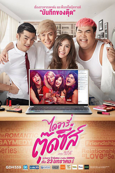 ไดอารี่ตุ๊ดซี่ส์, Diary of Tootsies: The Series, ไดอารี่ตุ๊ดซี่ส์เดอะซีรีส์, Diary Tootsies