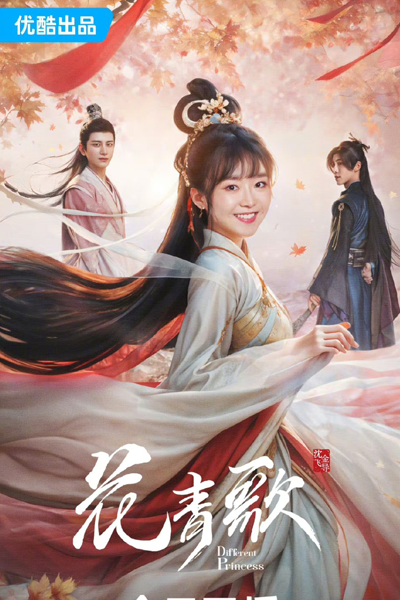 花青歌, Hua Qing Ge, Fa Cheng Go, Flower Green Song