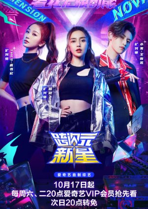 跨次元新星 ; Kua Ci Yuan Xin Xing