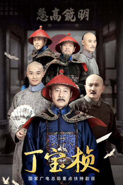 丁宝桢, 丁寶楨, 民为天之丁宝桢, 民為天之丁寶楨, Min Wei Tian Zhi Ding Bao Zhen, Дин Бао Чжэнь