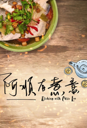 阿顺有煮意
