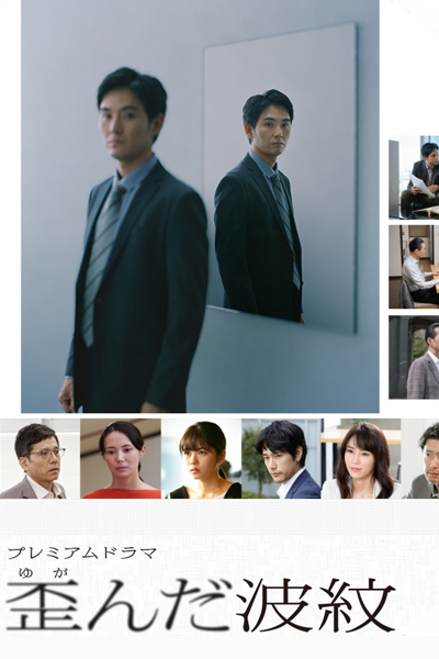 歪んだ波紋, ゆがんだはもん, 虛假的共犯, Yuganda Hamon