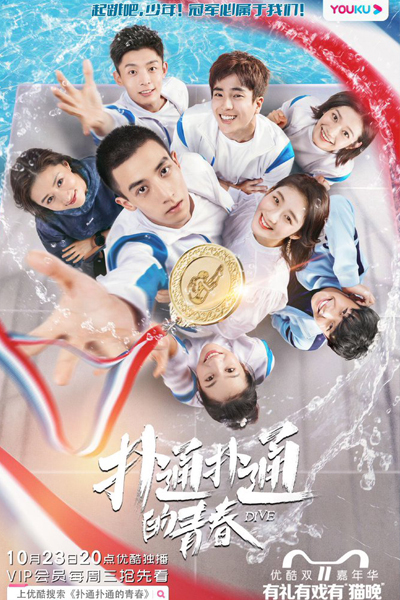 扑通扑通的青春, Pu Tong Pu Tong De Qing Chun, Plop Youth, Plop of Youth