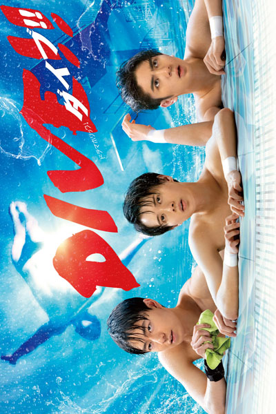 ダイブ, Daibu!!