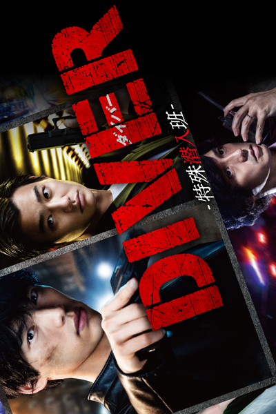 DIVER-特殊潜入班-, DIVER, Diver: Special Infiltration Team, Diver: Special Investigation Unit