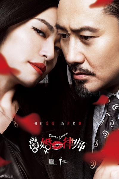 离婚律师, 離婚律師