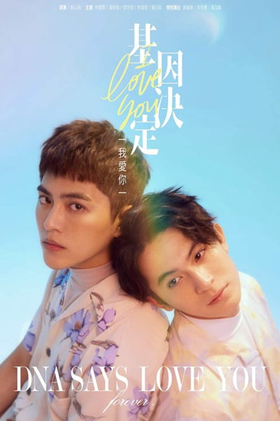 基因決定我愛你, 基因决定我爱你, Ji Yin Jue Ding Wo Ai Ni, My DNA Says I Love You, DNA Says Love You Forever