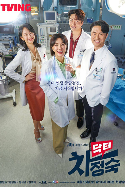 닥터 차정숙, 医生车贞淑, 車貞淑醫生, 医師チャ・ジョンスク, Dagteo Chajeongsug, Dr. Cha Jung Sook, Doctor Cha Jeong Suk, Doctor Cha Jung Sook, Дорама Доктор Чха Чжон Сук