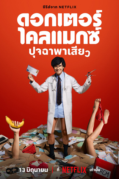 ดอกเตอร์ไคลแมกซ์ ปุจฉาพาเสียว, Doctor Climax ปุจฉาพาเสียว